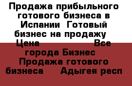 Продажа прибыльного готового бизнеса в Испании. Готовый бизнес на продажу › Цена ­ 60 000 000 - Все города Бизнес » Продажа готового бизнеса   . Адыгея респ.